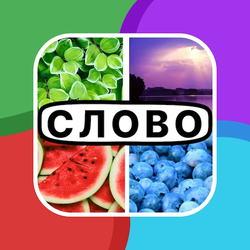 4 фото・угадай слова ассоциации